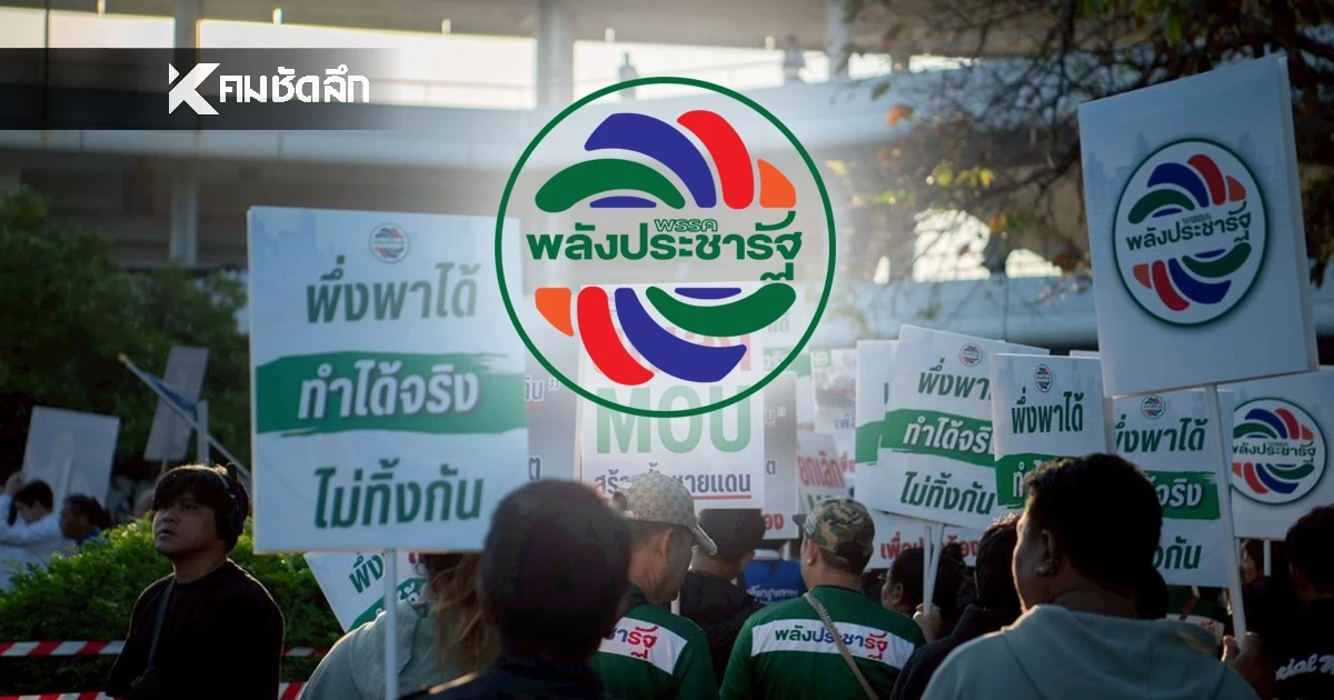 เปิดรายชื่อ ผู้สมัคร สส. พรรคพลังประชารัฐ 35 ชื่อ "เลือกตั้ง 2569" มีใครน่าสนใจบ้าง?