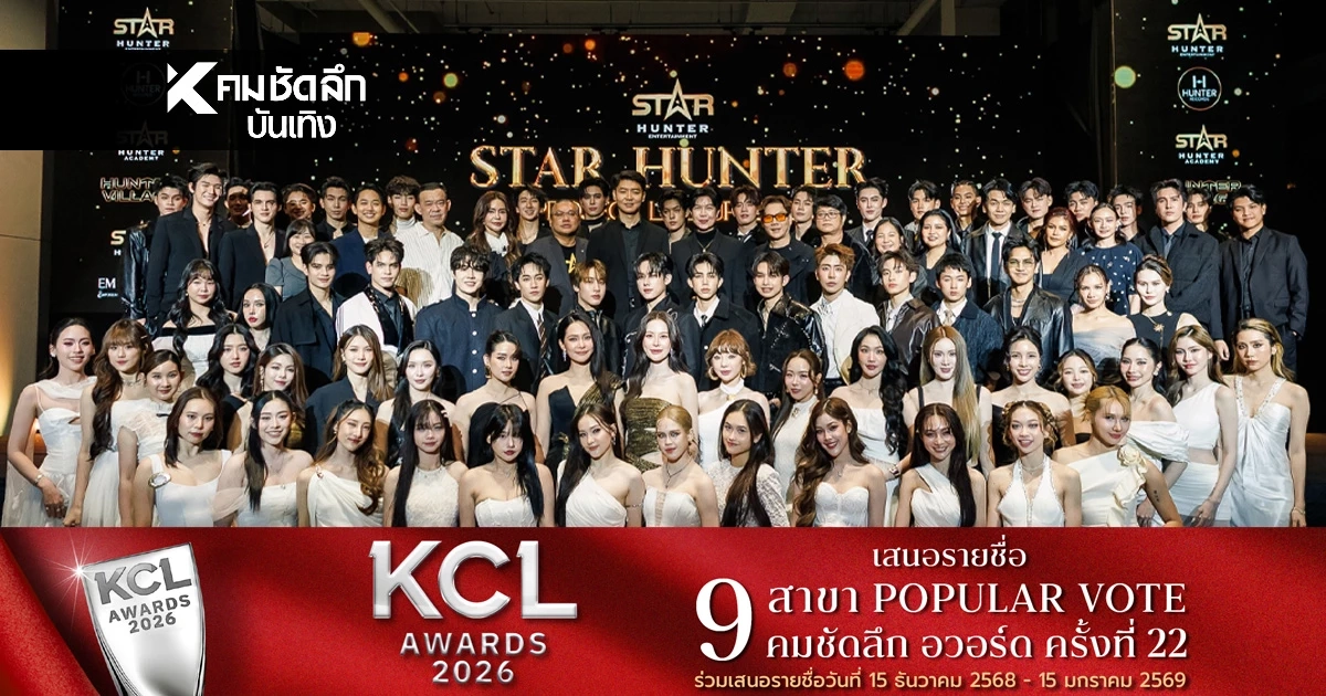 เปิดไลน์อัพ 'STAR HUNTER'เขย่าจักรวาลความบันเทิงครบรสทุกมิติมหาศาล