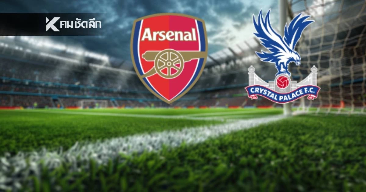 LIVE ถ่ายทอดสด "อาร์เซน่อล พบ คริสตัล พาเลซ" ดูบอลสด คาราบาวคัพ 03.00 น.