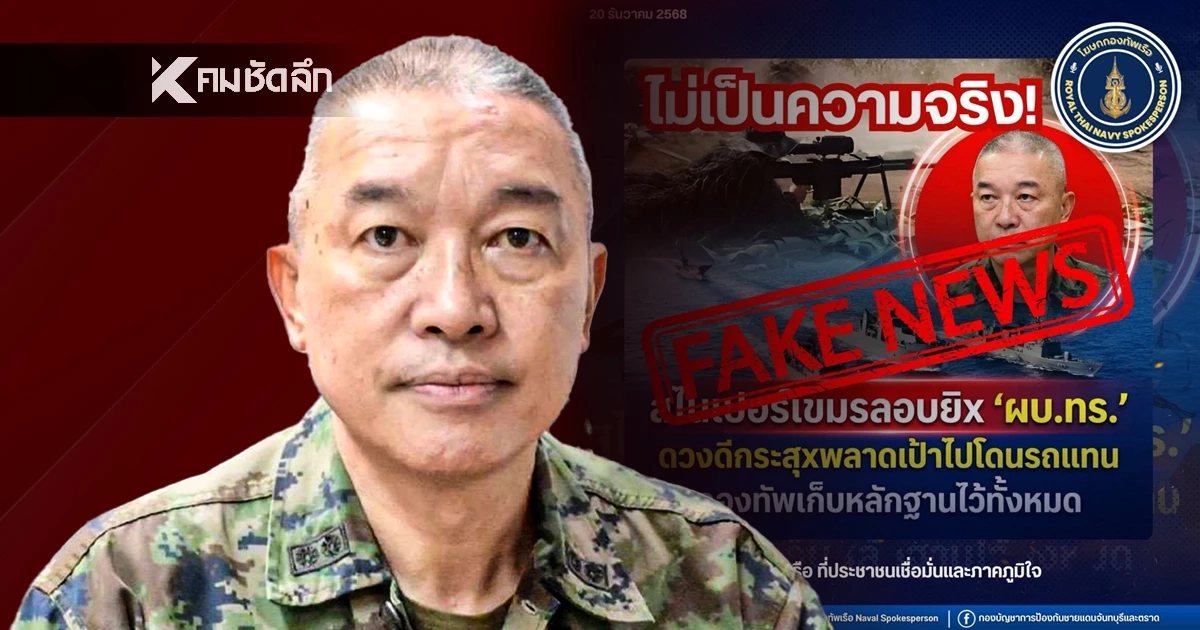 ทร. โต้ข่าวปลอม! ยันไม่มีเขมรลอบยิงผู้บัญชาการทหารเรือ
