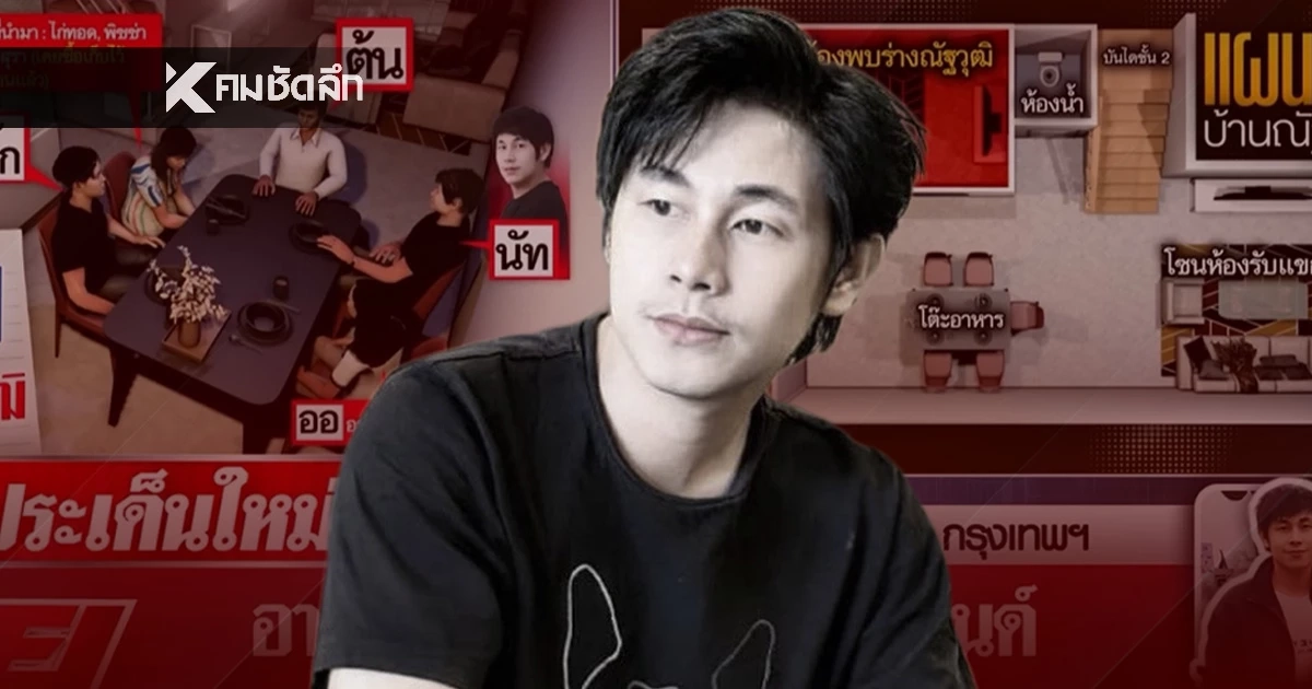 เปิดผัง (สรุป) ไทม์ไลน์ "นัทปง" ก่อนเสียชีวิต "พุทธ - ไอซ์" เล่าเหตุทะเลาะกับ "บิ๊ก" เปิดผัง (สรุป) ไทม์ไลน์ "นัทปง" ก่อนเสียชีวิต "พุทธ - ไอซ์" เล่าเหตุทะเลาะกับ "บิ๊ก"