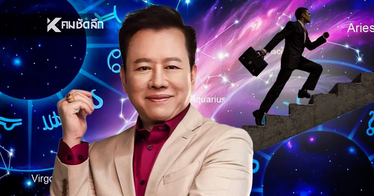 ดูดวงวันนี้ "หมอลักษณ์" เปิดดวง ราศีได้เลื่อนตำแหน่งใหญ่ จนน่าอิจฉา