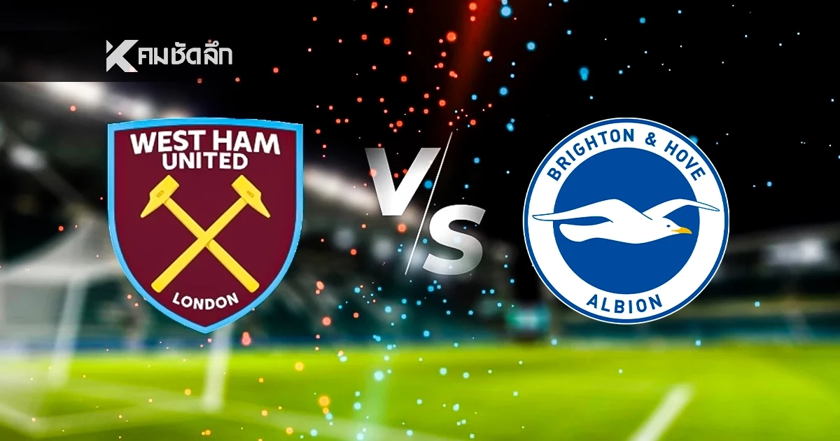LIVE ดูบอลสดวันนี้ "เวสต์แฮม พบ ไบรท์ตัน" พรีเมียร์ลีก อังกฤษ 02:30 น.