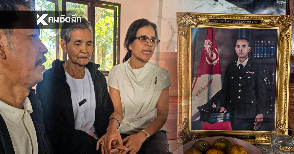 ครอบครัวจ่าเริง สุดดีใจหลังได้รับการยืนยันว่าพบร่างจ่าเริง