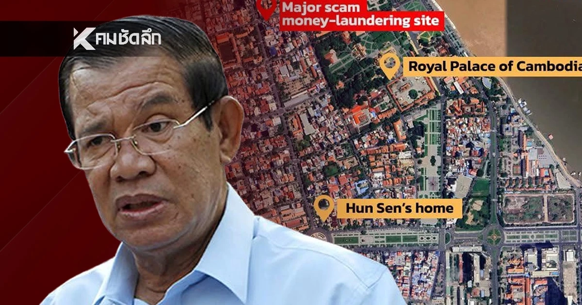 UN ชี้เครือข่าย ‘สแกมเมอร์–ฟอกเงิน’ ผุดหลังบ้าน“ฮุน เซน”