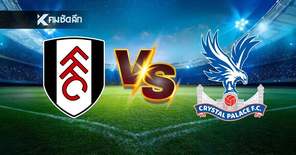 LIVE ลิงค์ดูบอลสด พรีเมียร์ลีก "ฟูแล่ม พบ คริสตัล พาเลซ" เวลา 23:30 น. LIVE ลิงค์ดูบอลสด พรีเมียร์ลีก "ฟูแล่ม พบ คริสตัล พาเลซ" เวลา 23:30 น.
