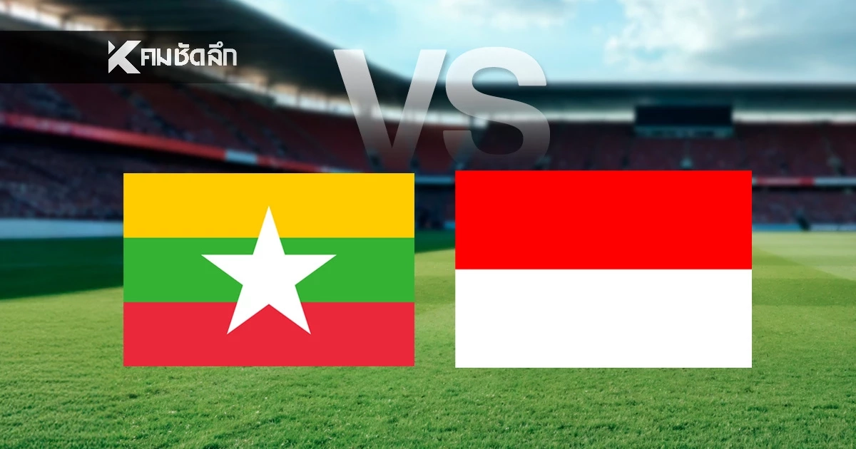 ถ่ายทอดสด เมียนมา ปะทะ อินโดนีเซีย ฟุตบอลซีเกมส์ 2025 Live ชมสด