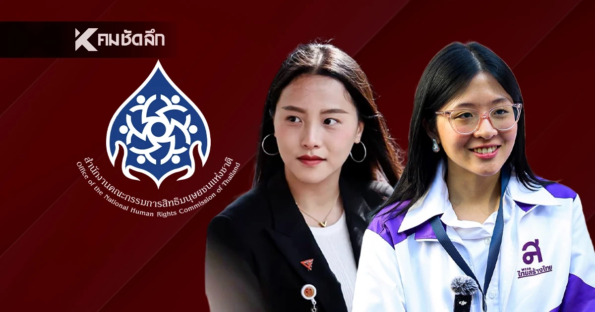 กสม. ซัด อาจารย์-คนดัง ไร้วุฒิภาวะเหยียดชาติกำเนิด-คุกคามทางเพศนักการเมืองหญิง