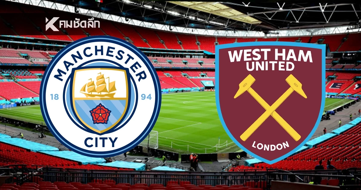 LIVE ลิงค์ดูบอลสด "แมนซิตี้ พบ เวสต์แฮม" พรีเมียร์ลีก อังกฤษ 22:00 น.