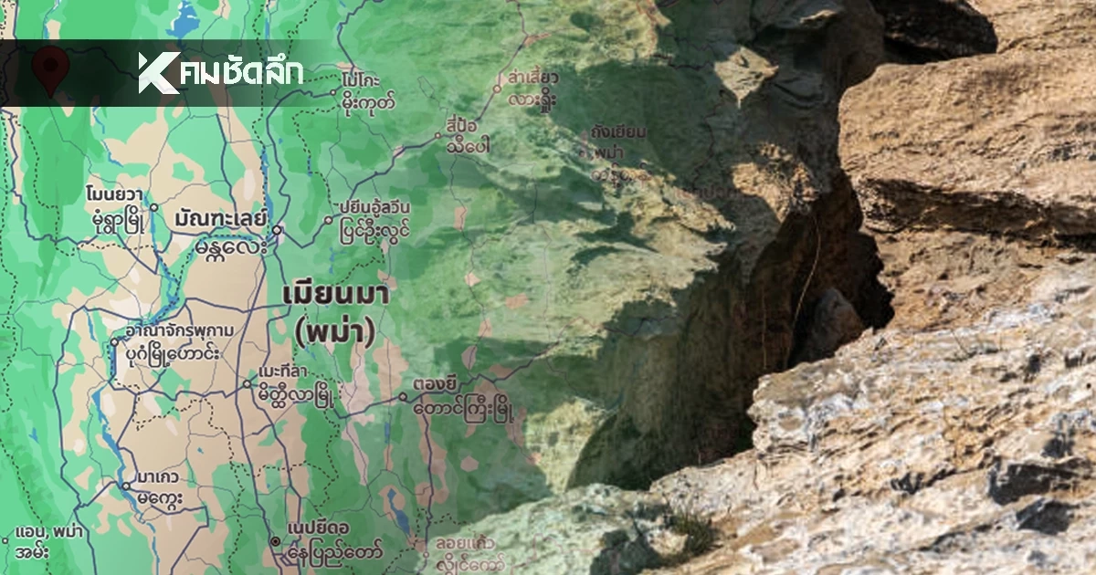 "แผ่นดินไหว" 2 ธ.ค. 68 ' ไทยใกล้ศูนย์กลาง รหัสแดงพม่า สถานการณ์โลกไหวไม่หยุด