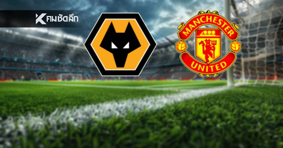 LIVE ถ่ายทอดสด ลิงค์ดูบอลสด "วูล์ฟแฮมป์ตัน พบ แมนยู" พรีเมียร์ลีก 03.00 น.