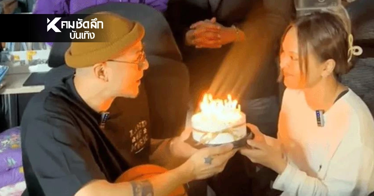 "เวย์ ไทเทเนี่ยม" ถือเค้กโผล่เซอร์ไพรส์วันเกิด "นานา ไรบีนา"