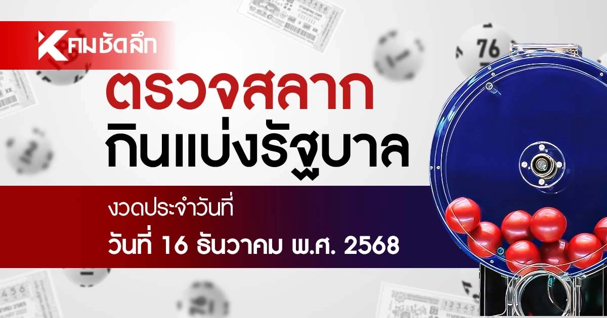 ตรวจหวย 16/12/68 ผลสลากกินแบ่งรัฐบาล ตรวจลอตเตอรี่ 16 ธันวาคม 2568