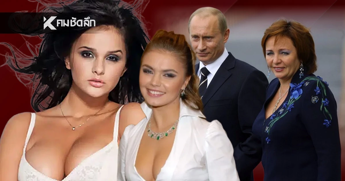 "ปูติน" เจอแฉ! เมียลับราชินียิมนาสติก ลือซุกกิ๊กรุ่นลูกเลี้ยงดูมาตั้งอายุ 17 "ปูติน" เจอแฉ! เมียลับราชินียิมนาสติก ลือซุกกิ๊กรุ่นลูกเลี้ยงดูมาตั้งอายุ 17