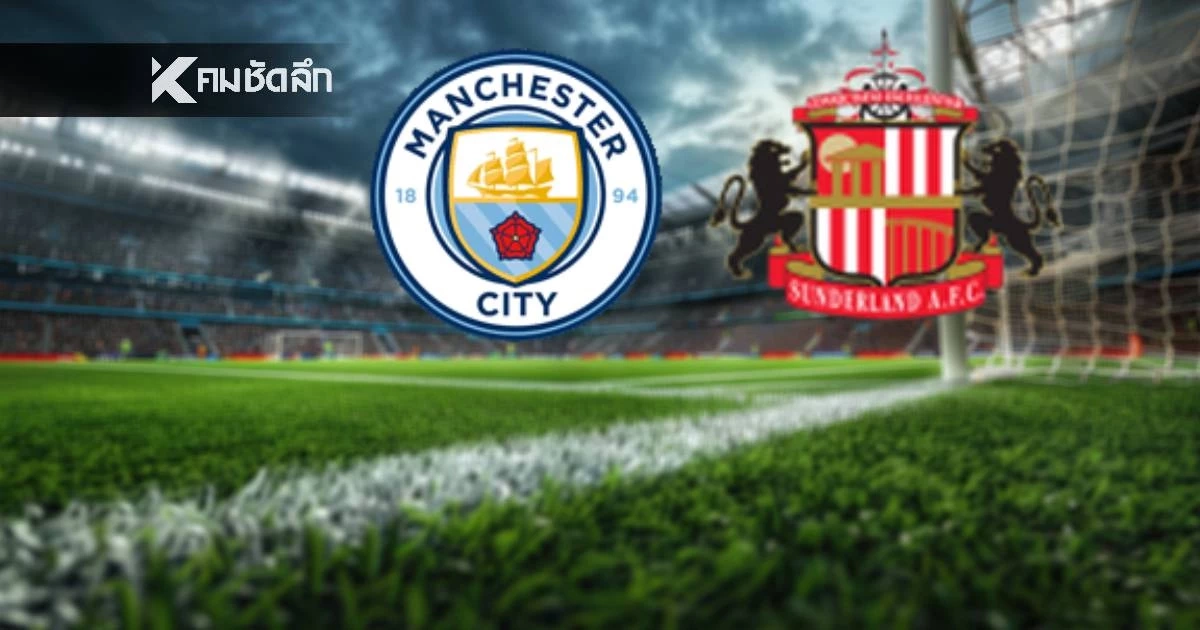 LIVE ลิงค์ดูบอลสด "แมนฯ ซิตี้ พบ ซันเดอร์แลนด์" พรีเมียร์ลีก 22.00 น.