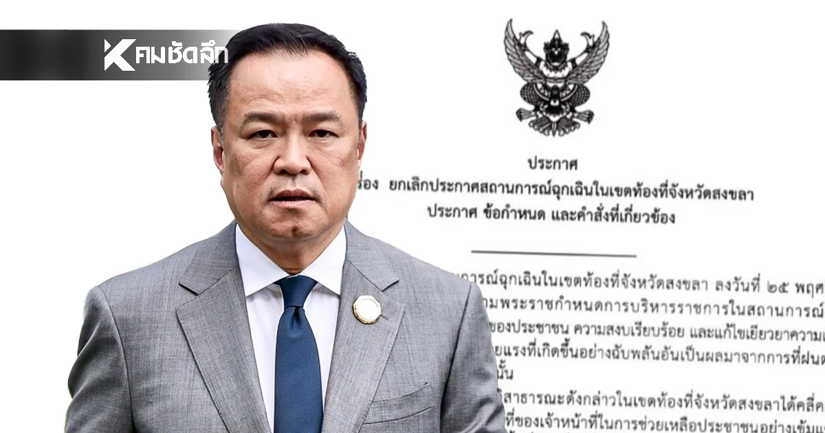 นายกฯ ลงนามยกเลิกสถานการณ์ฉุกเฉินสงขลา มีผลตั้งแต่ 5 ธ.ค.68