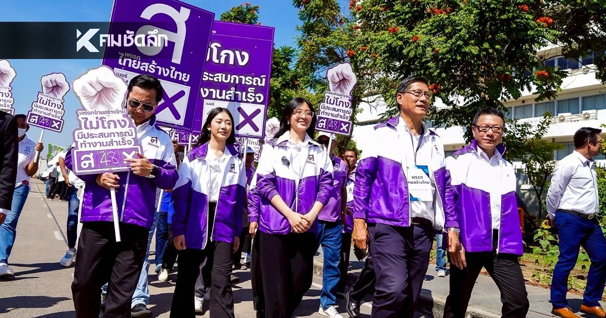 เช็กรายชื่อ สส.บัญชีรายชื่อไทยสร้างไทย ไร้ชื่อ "คุณหญิงหน่อย-น้องจินนี่"
