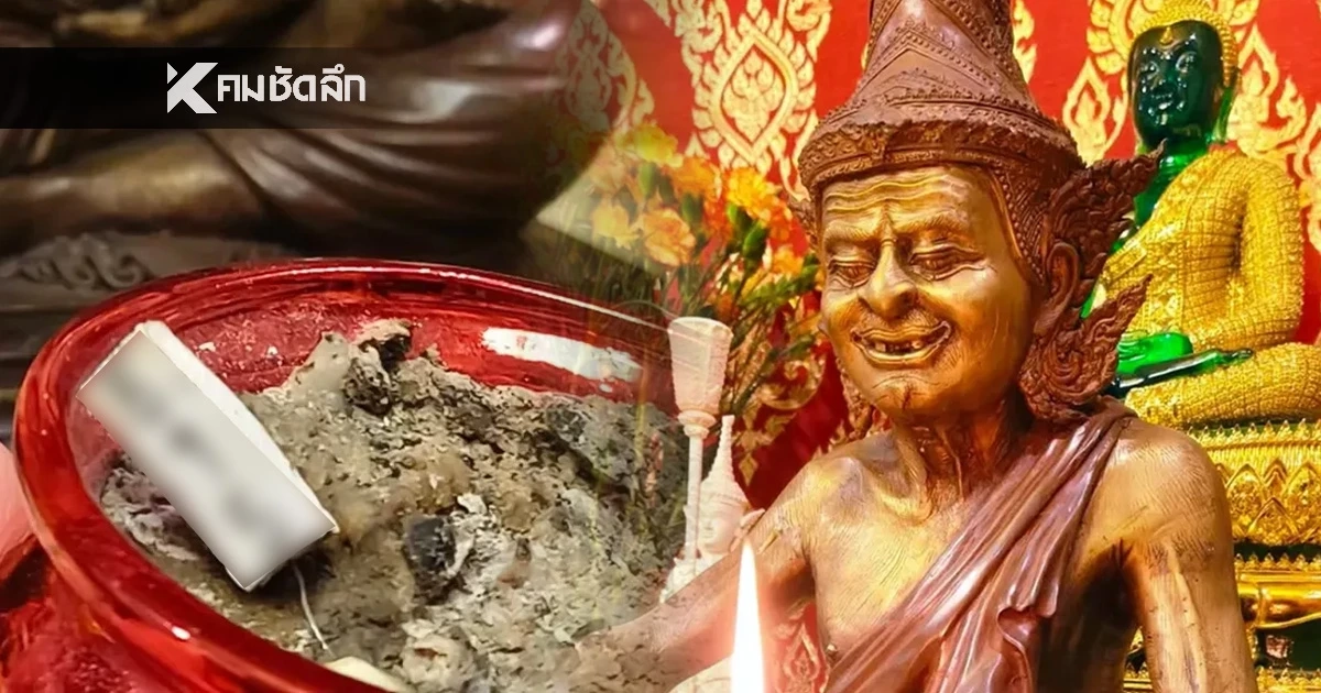 ส่องเลข 'ปู่ฤาษีนารอด' ธูปมงคลขึ้นเลข 3 ตัวชัด ลุ้นโชค ลุ้นรางวัลใหญ่