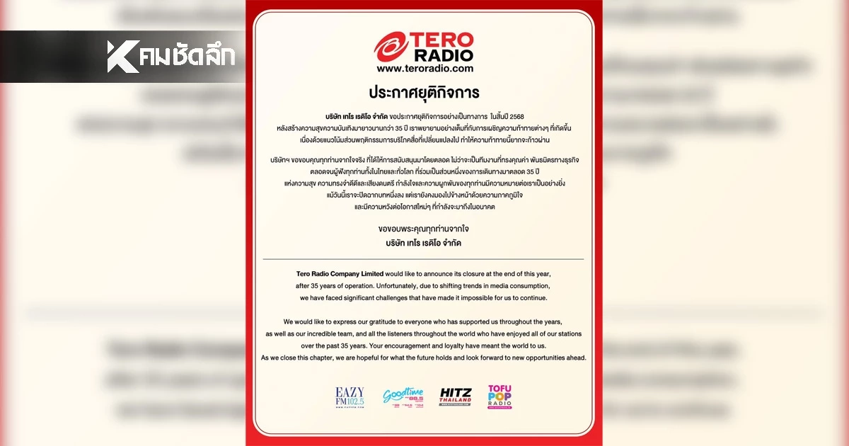 ช็อกวงการ สาเหตุ "เทโร เรดิโอ" ประกาศยุติกิจการ ปิดตำนาน 35 ปี