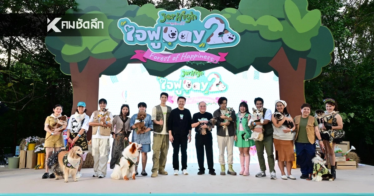 JerHigh ใจฟูDAY2 จับมือ พี่จอง–คัลแลน สร้างสังคมแห่งความสุขคนรักน้องหมา