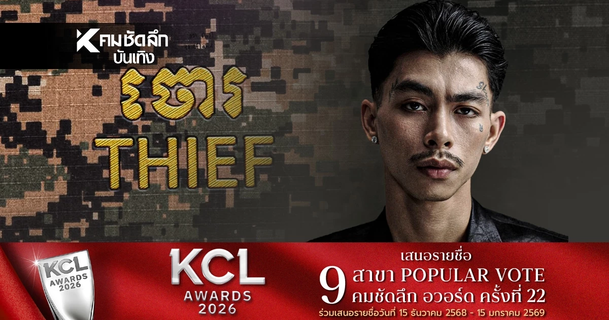 มั่นมาก "VannDa" แร็ปเปอร์เขมรแต่งเพลงด่าไทยว่าเป็นโจร 