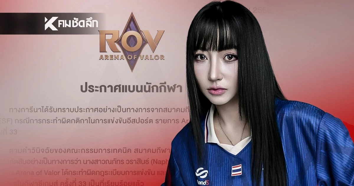 วงการอีสปอร์ตเดือด! GARENA ประกาศแบน "Tokyogurl" เซ่นปม ใช้ซอฟต์แวร์บุคคลที่ 3
