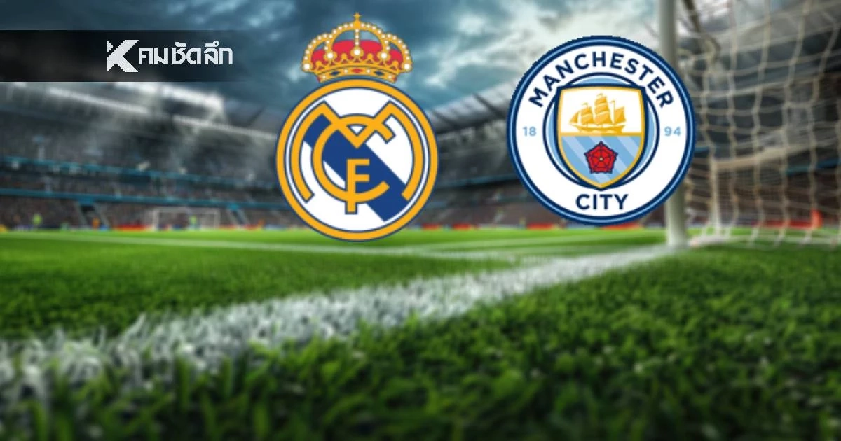 LIVE ลิงค์ดูบอลสด "เรอัล มาดริด พบ แมนฯ ซิตี้" ยูฟ่า แชมเปี้ยนส์ ลีก