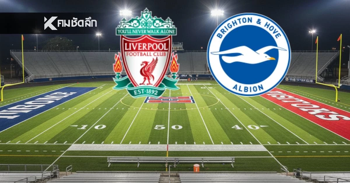 LIVE ลิงค์ดูบอลสด "ลิเวอร์พูล พบ ไบรท์ตัน" พรีเมียร์ลีก อังกฤษ 22.00 น.