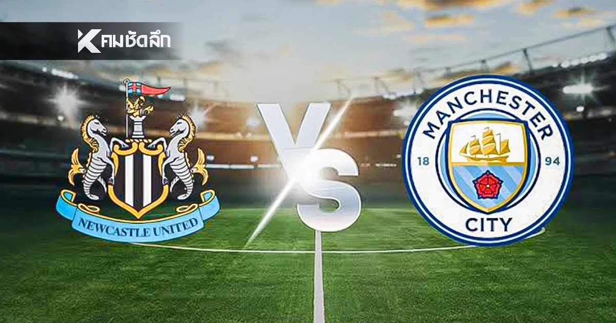 LIVE ลิงค์ดูบอลสด "นิวคาสเซิ่ล พบ เชลซี" พรีเมียร์ลีก อังกฤษ 19:30 น.