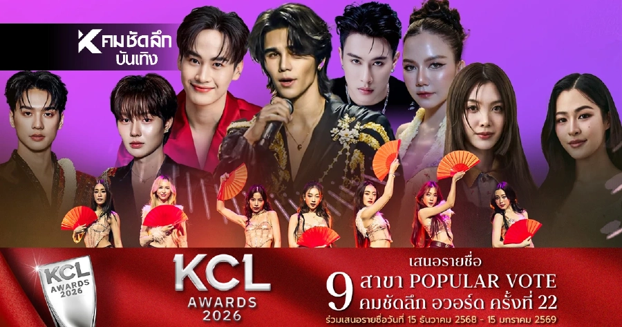 'เปิดชื่อ คนบันเทิง' วันนี้ 29 ธ.ค. 10 คนถูกเสนอแรง มีใครบ้าง คมชัดลึก 22