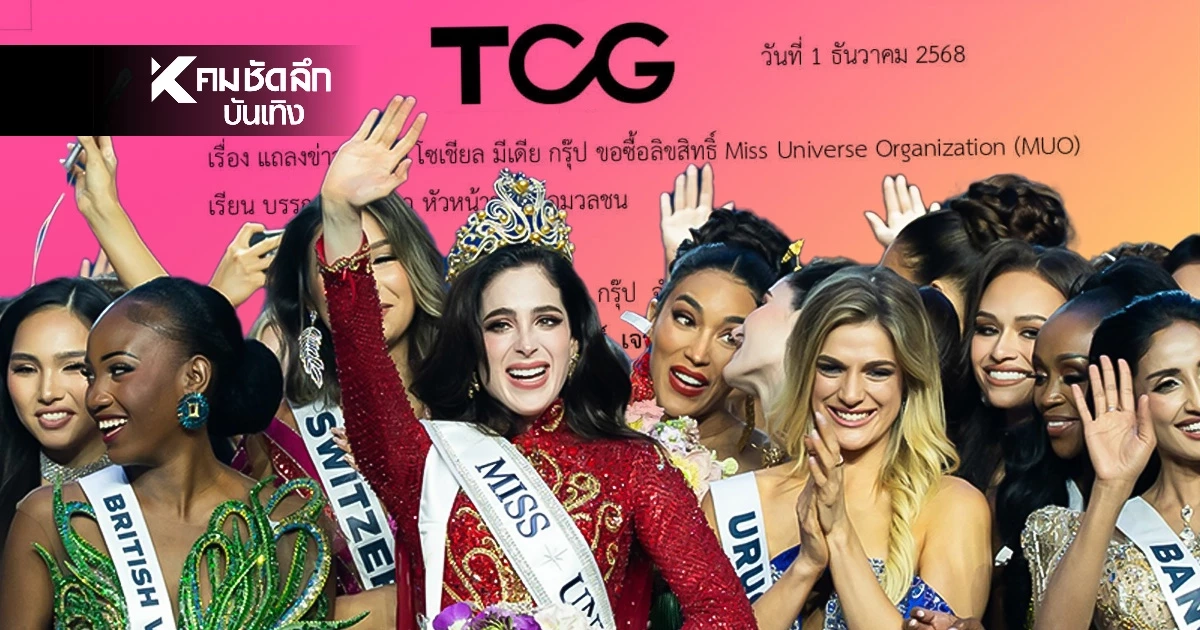 TCG ประกาศดีลยักษ์ จ่อซื้อลิขสิทธิ์ Miss Universe Organization