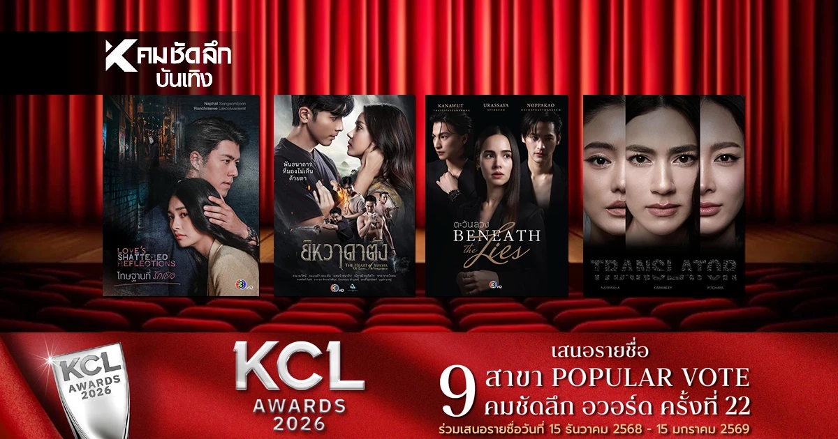 ปีม้าคึกคัก! เปิดโผละครใหม่ ช่อง 3 ปีใหม่ 2569 มีเรื่องอะไรบ้าง?