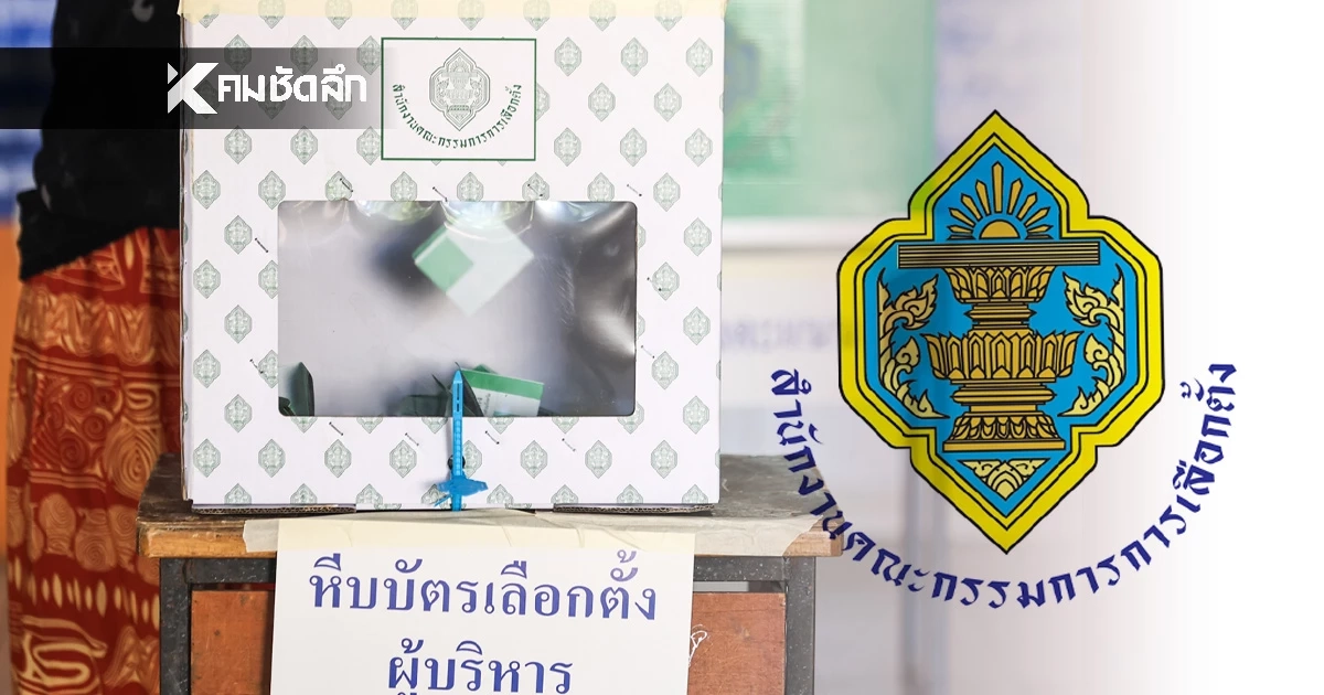 "เลือกตั้ง 2569" อัปเดต วิธีลงทะเบียน เลือกตั้งล่วงหน้า 3 ช่องทาง