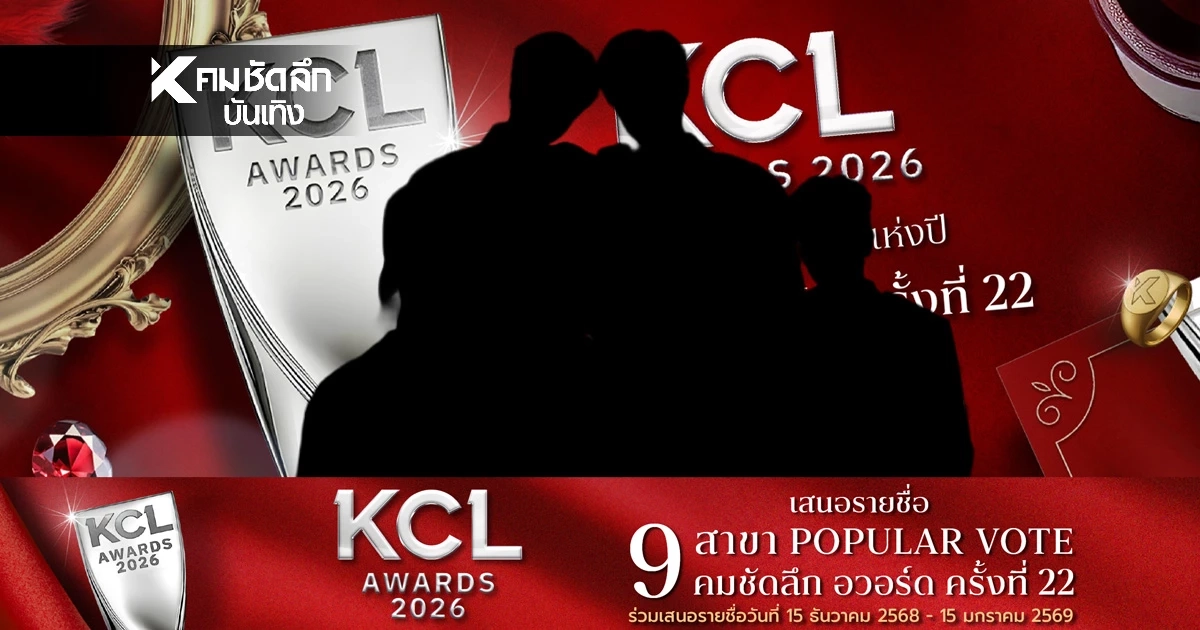 ลิงค์เสนอชื่อ'คมชัดลึกอวร์ด ครั้งที่ 22' โหวตยอดนิยม 9 สาขา KCL AWARS 2026