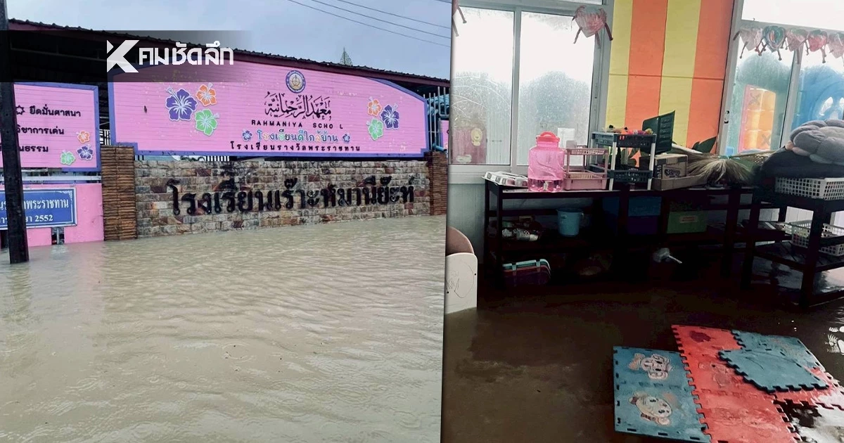 "รร.เร๊าะห์มานีย๊ะห์" จะนะ จ.สงขลา จมบาดาล! ขาดแคลนอุปกรณ์การเรียน