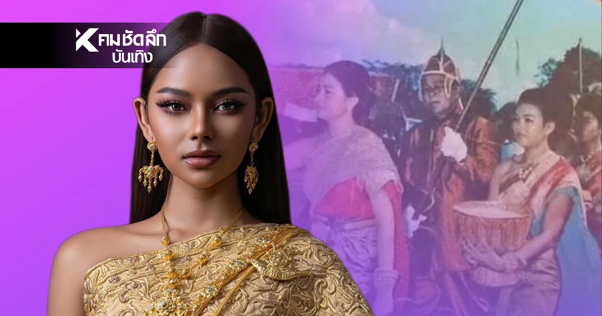 นางงามเขมร "เคลมชุดไทย" อ้างสืบทอดมาแต่โบราณ ยัน! ชุดราชวงศ์เขมร?