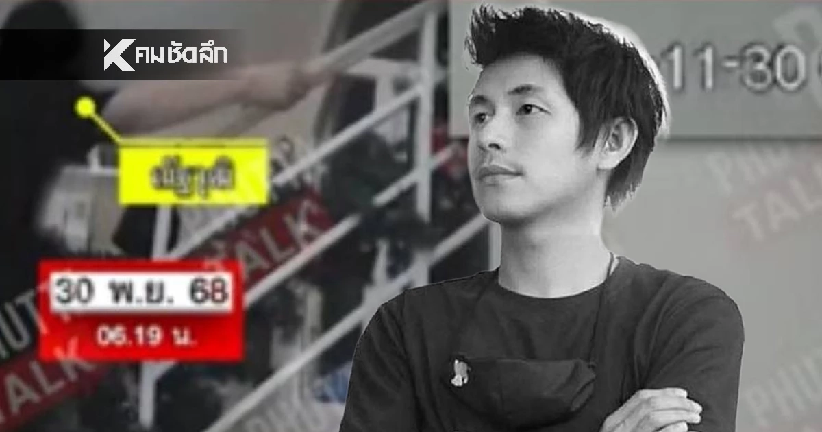 กล้องเห็นทุกอย่าง! สาเหตุ "นัทปง ณัฐวุฒิ" เสียชีวิตเกิดอะไรขึ้น