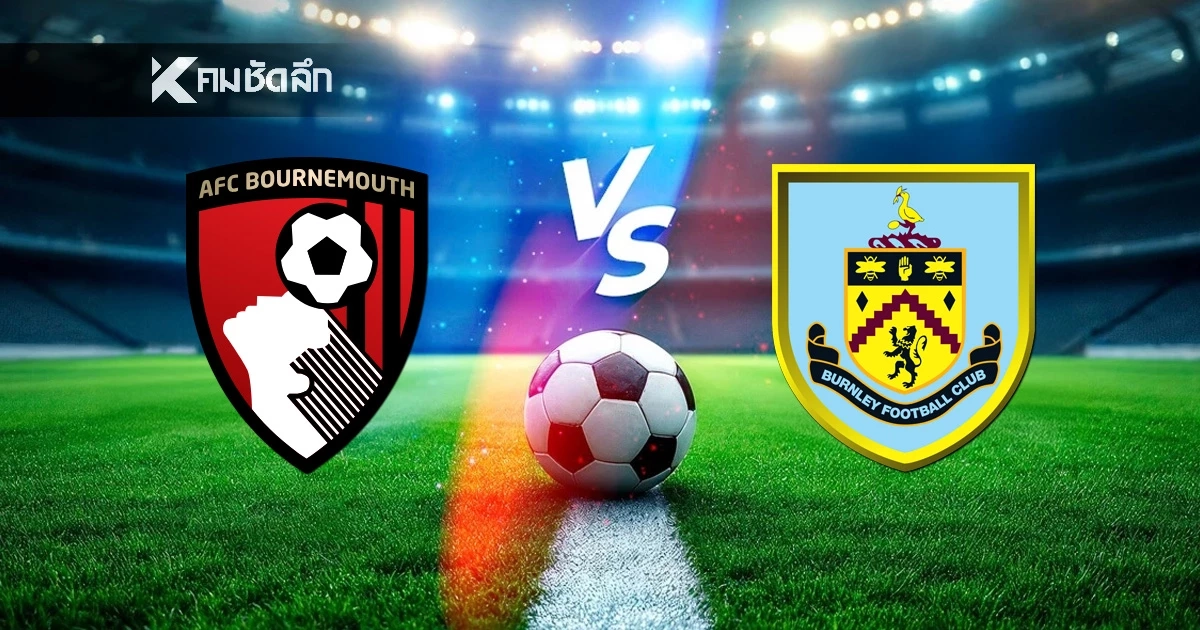 LIVE ลิงค์ดูบอลสด "บอร์นมัธ พบ เบิร์นลีย์" พรีเมียร์ลีก อังกฤษ 22:00 น.