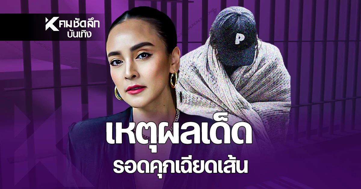 เหตุผลเด็ด 'นานา ไรบีนา' รอดนอนคุก เปิดข้อมูล ศาลไฟเขียวปล่อยตัวชั่วคราว