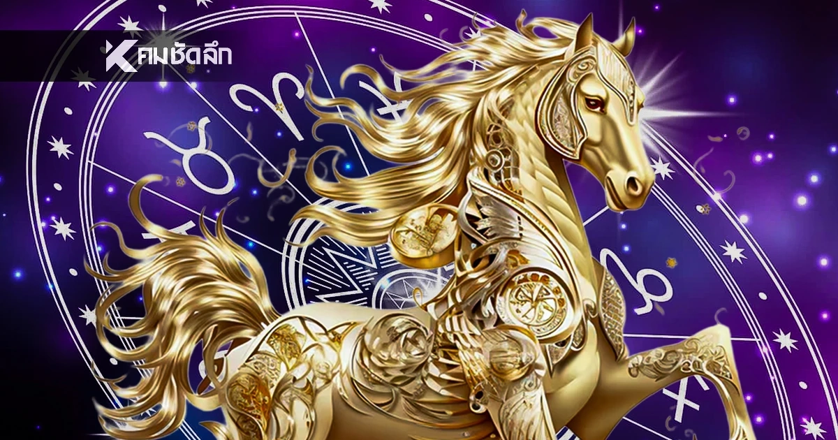 3 ราศี "ม้าทอง" สุดเฮง งานพุ่ง เงินล้น แจกพิกัดมูเตลูเสริมความปัง