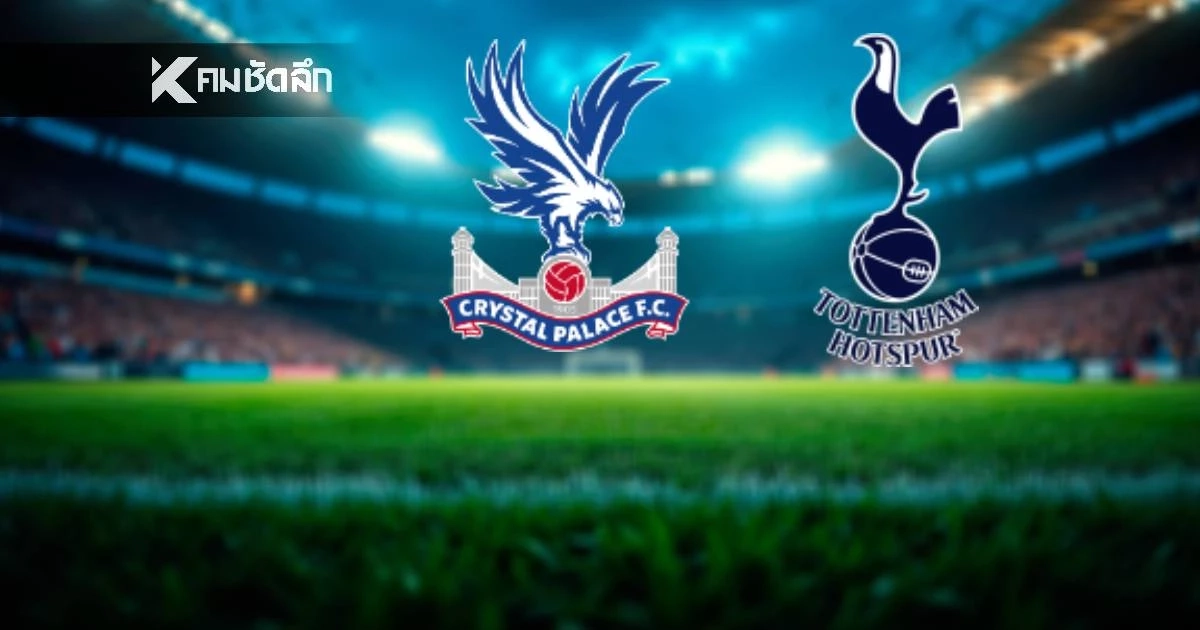 LIVE ลิงค์ดูบอลสด "คริสตัล พาเลซ พบ สเปอร์ส" พรีเมียร์ลีก อังกฤษ 23.30 น.