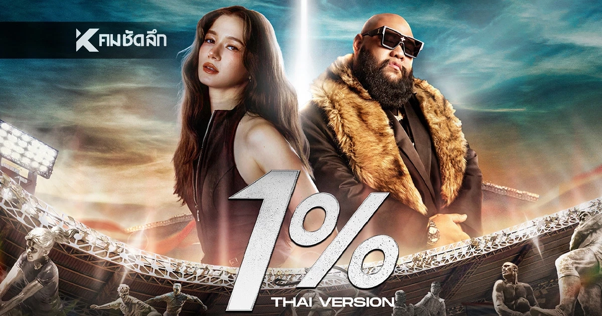 "เนื้อเพลง 1%" เพลงประจำการแข่งขัน ซีเกมส์ 2025 โดย Violette Wautier x F.HERO