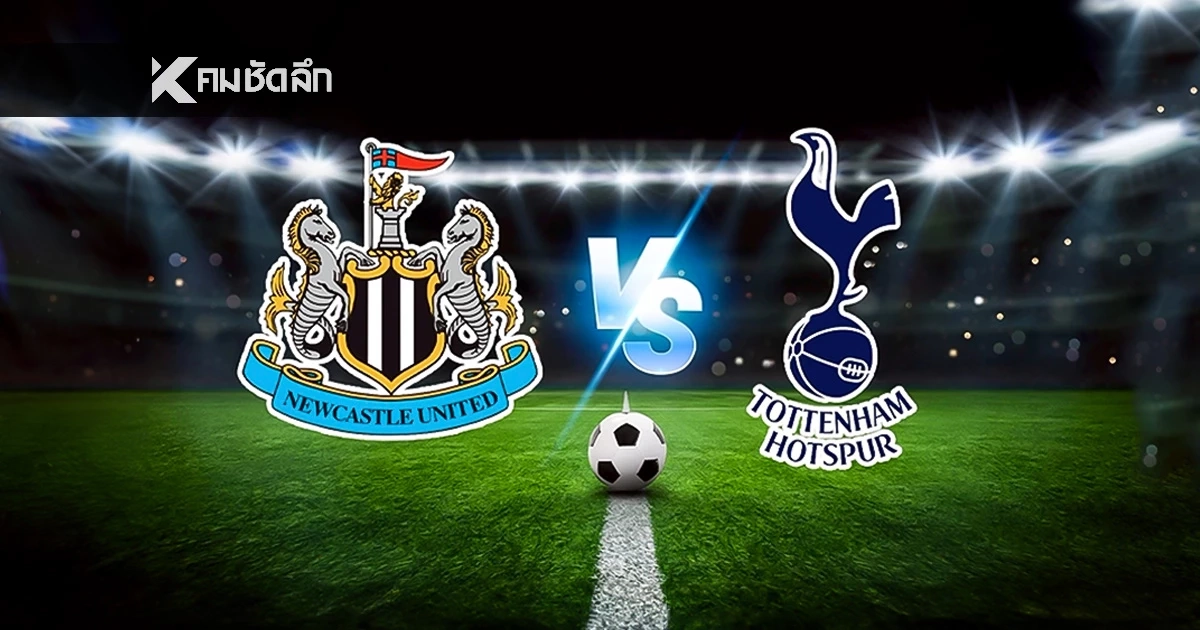 LIVE ดูบอลสด พรีเมียร์ลีก "นิวคาสเซิ่ล พบ สเปอร์ส" เวลา 03:15 น.