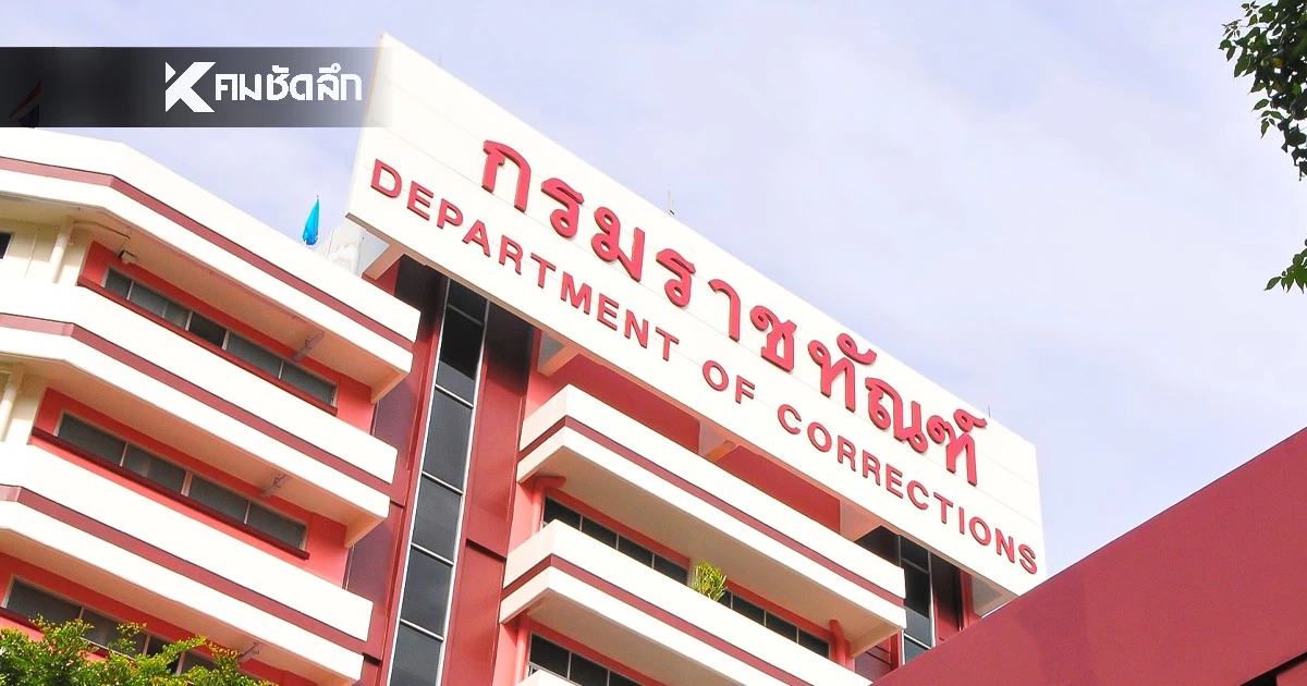 กรมราชทัณฑ์ ชี้แจงภาพ "ทักษิณ-เสก โลโซ" ขึ้นร้องเพลงใจสั่งมา