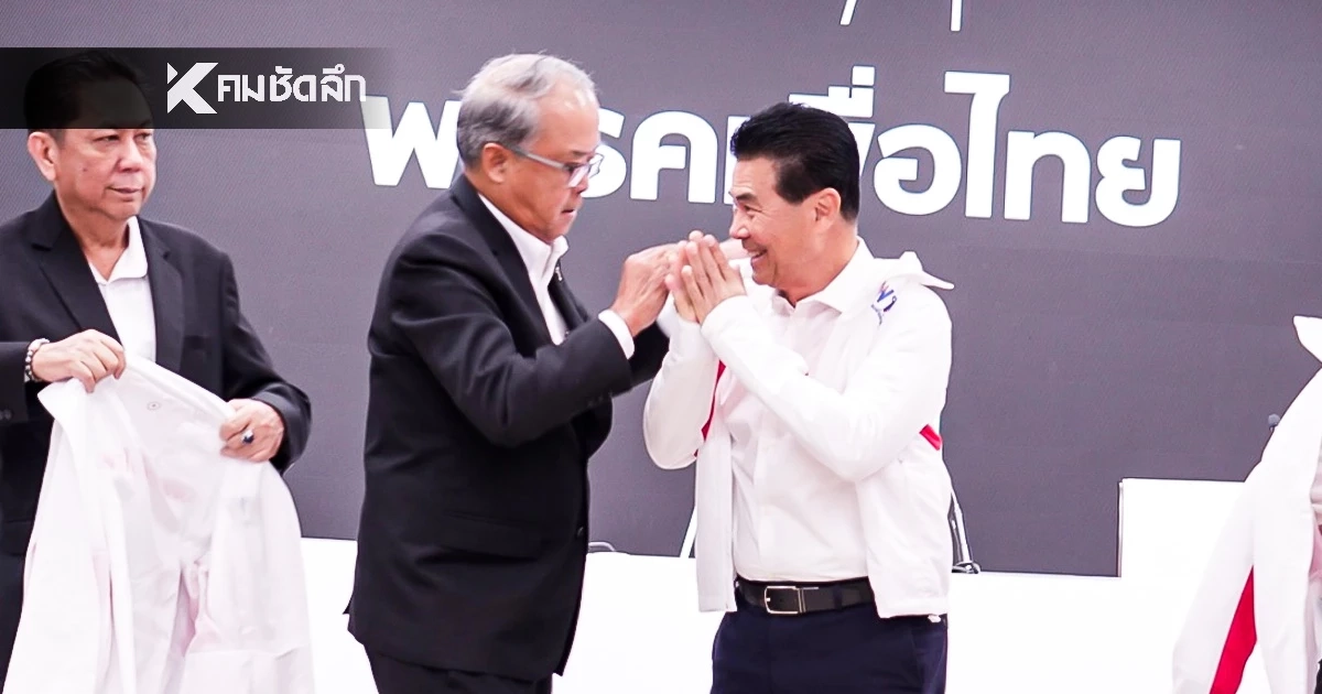"เทวัญ ลิปตพัลลภ" ย้ายซบเข้าเพื่อไทย หลังชาติพัฒนาไม่ส่งผู้สมัคร
