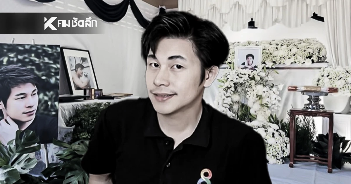 ด่วน! ครอบครัว "ณัฐวุฒิ ปงลังกา" สั่ง! อายัดร่างหลังรู้ผลชันสูตร