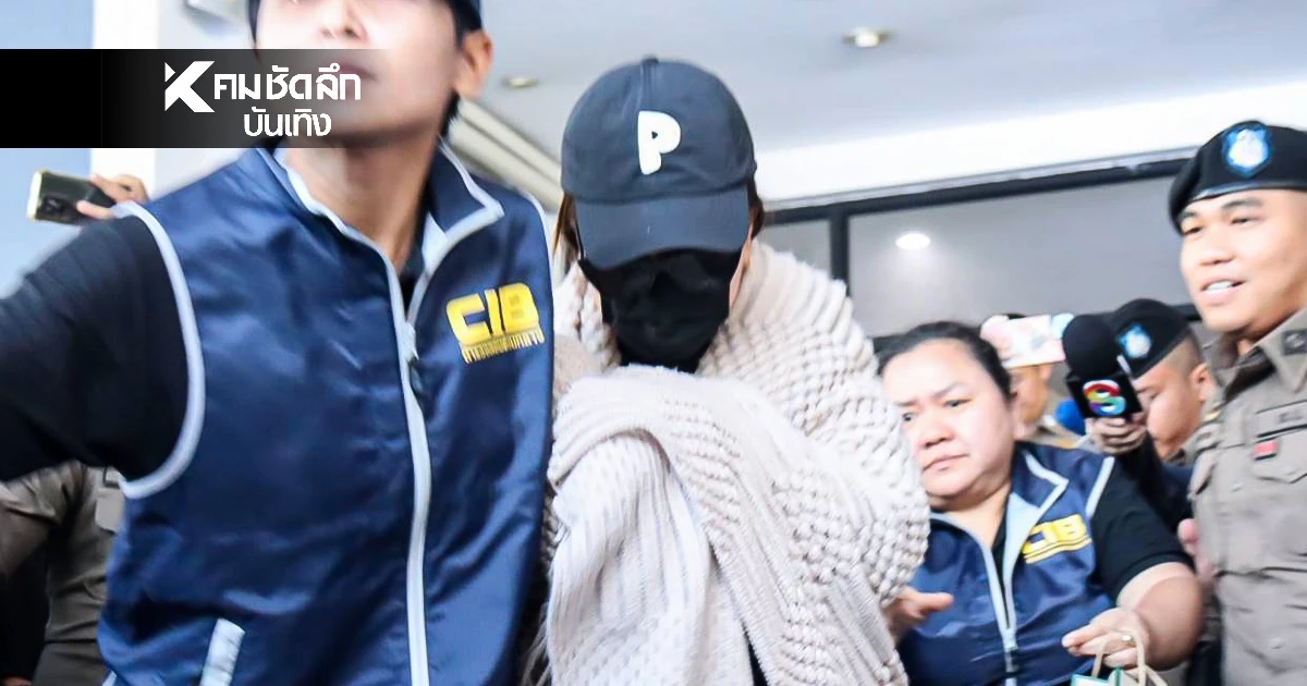 เปิดคำร้องฝากขัง ศาลให้ประกัน "นานา ไรบีนา" ห้ามออกนอกประเทศ