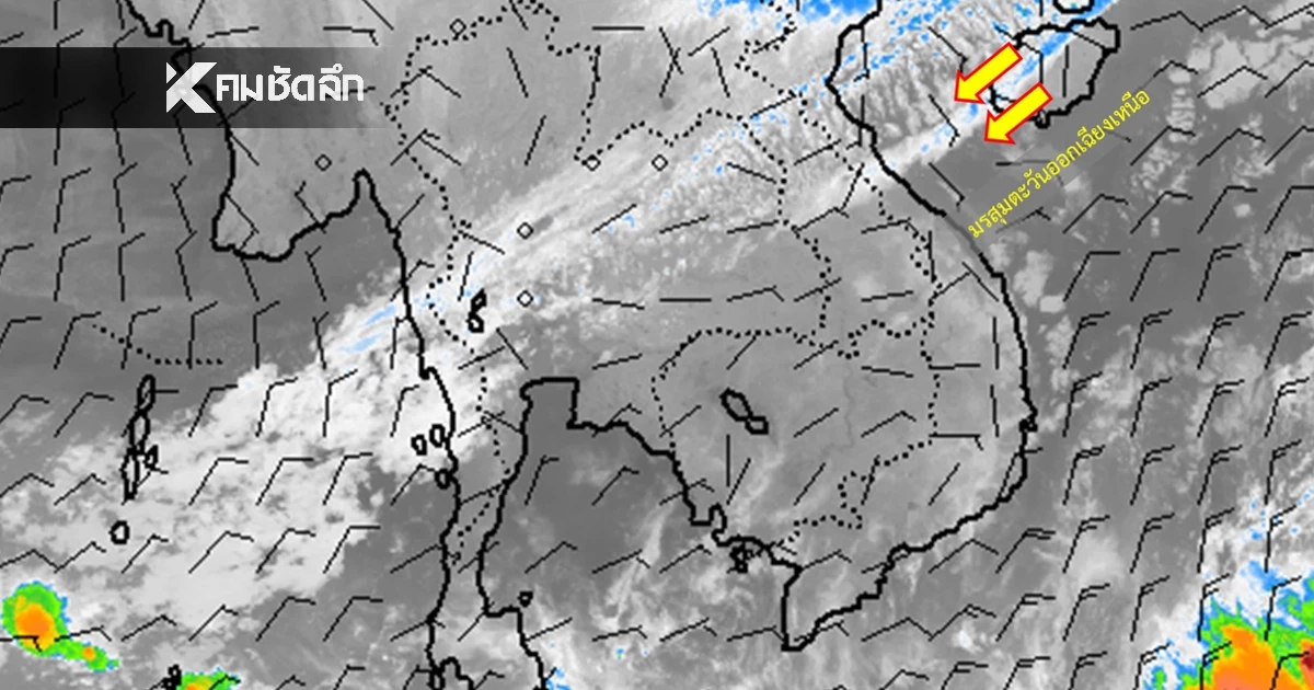 พยากรณ์อากาศวันสิ้นปี 31 ธ.ค. 68 ไทยตอนบน อากาศเย็น กับมีหมอกตอนเช้า พยากรณ์อากาศวันสิ้นปี 31 ธ.ค. 68 ไทยตอนบน อากาศเย็น กับมีหมอกตอนเช้า