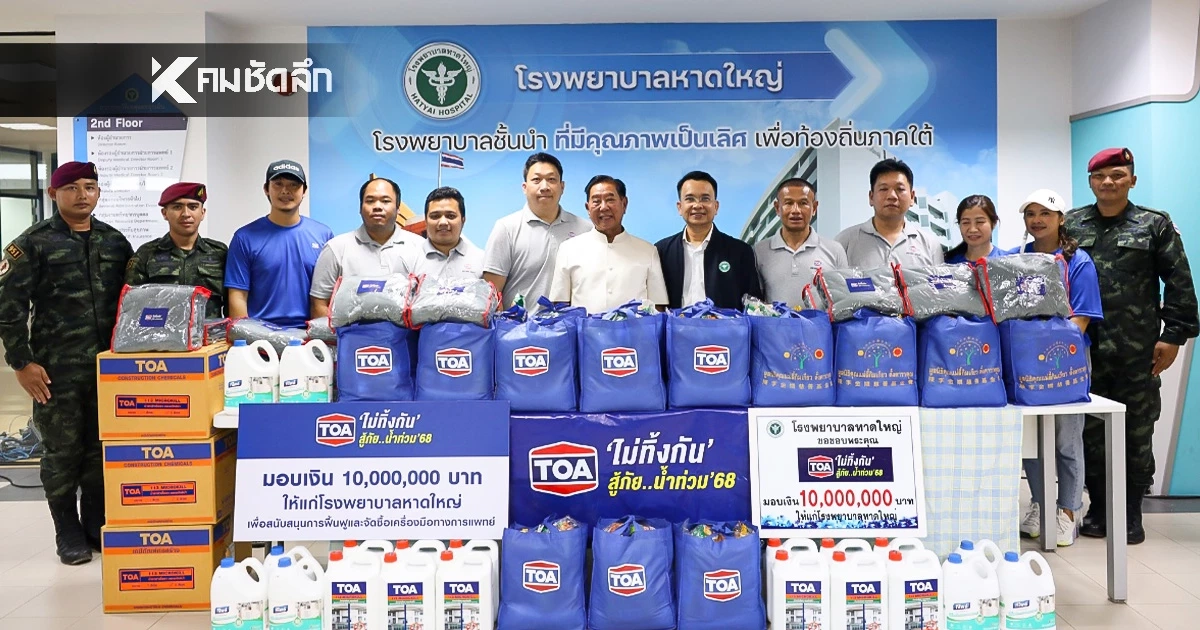TOA บริจาคเงิน 10 ล้านบาท เร่งฟื้นฟู รพ.หาดใหญ่ ปูพรมแจกถุงยังชีพ TOA บริจาคเงิน 10 ล้านบาท เร่งฟื้นฟู รพ.หาดใหญ่ ปูพรมแจกถุงยังชีพ