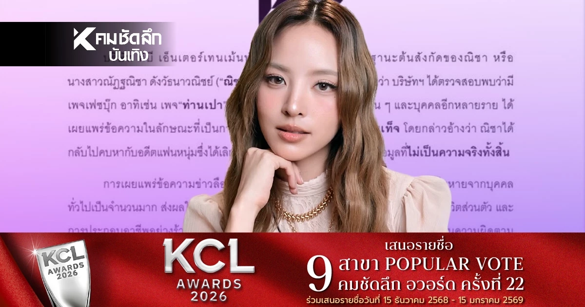 ดราม่าแรง 'ณิชา'นางเอกดัง ต้นสังกัด ซัดจุก แหกเพจดังกุข่าว-ใส่ความ?